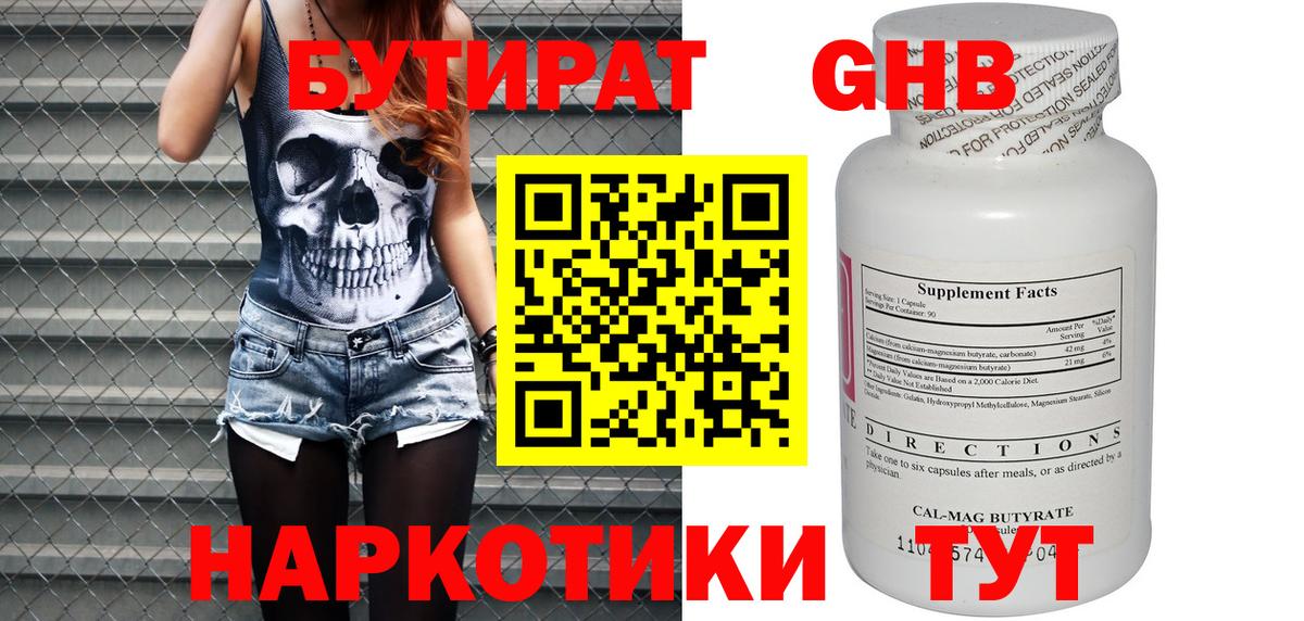 БУТИРАТ GHB Сергиев Посад