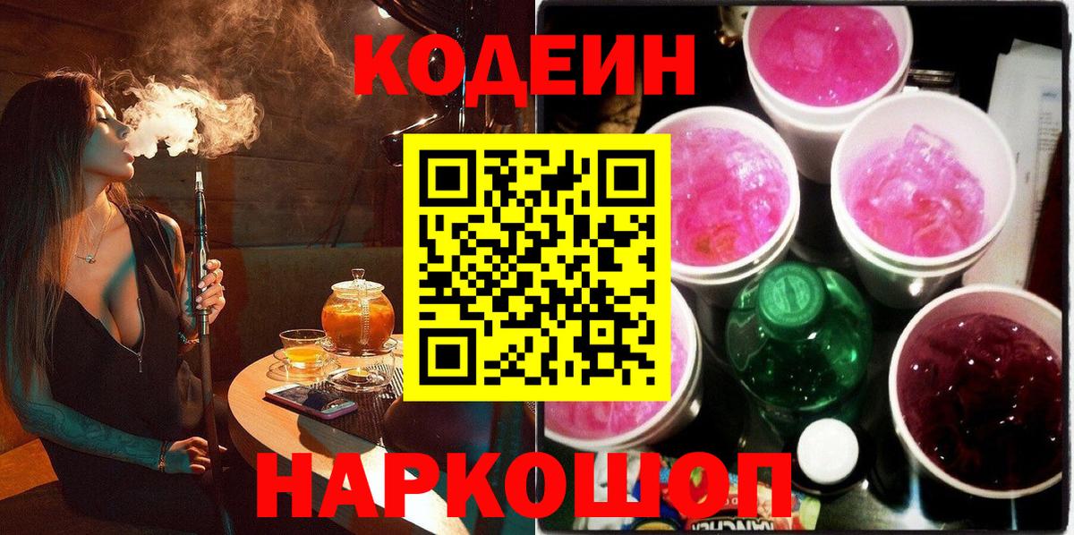 Codein напиток Lean (лин) Сергиев Посад